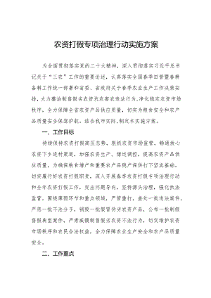 农资打假专项治理行动实施方案通用版.docx