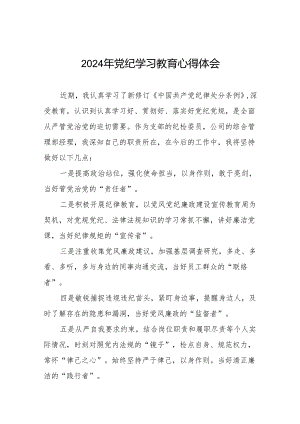 2024年党纪学习教育关于学习中国共产党纪律处分条例2024版的心得体会心得十三篇.docx