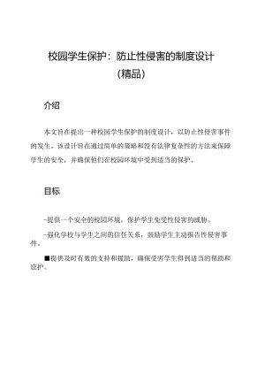 校园学生保护：防止性侵害的制度设计(精品).docx