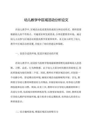 幼儿教学中区域活动分析论文.docx
