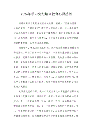 学习2024年党纪培训教育个人心得体会 （汇编15份）.docx