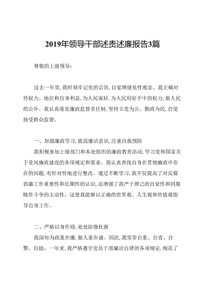 2019年领导干部述责述廉报告3篇.docx
