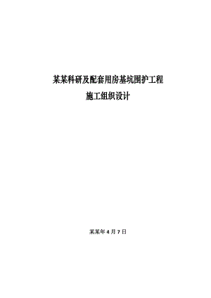 基坑施工组织设计.doc