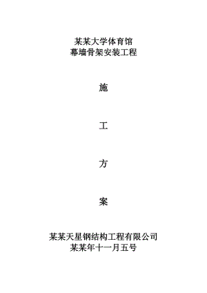 大学体育馆外墙装饰施工方案.doc