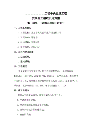 多层办公楼中央空调工程安装施工组织设计#四川.doc