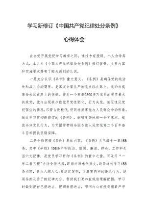 2024年学习新修订的《中国共产党纪律处分条例》心得体会 合计7份.docx