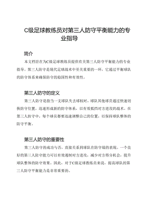 C级足球教练员对第三人防守平衡能力的专业指导.docx