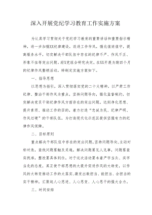 2024年电业公司开展党纪学习教育工作实施方案 （汇编7份）.docx
