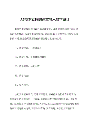 A5技术支持的课堂导入教学设计.docx