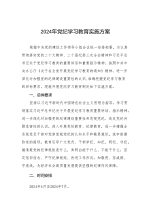 2024年党纪学习教育实施方案参考范文十六篇.docx