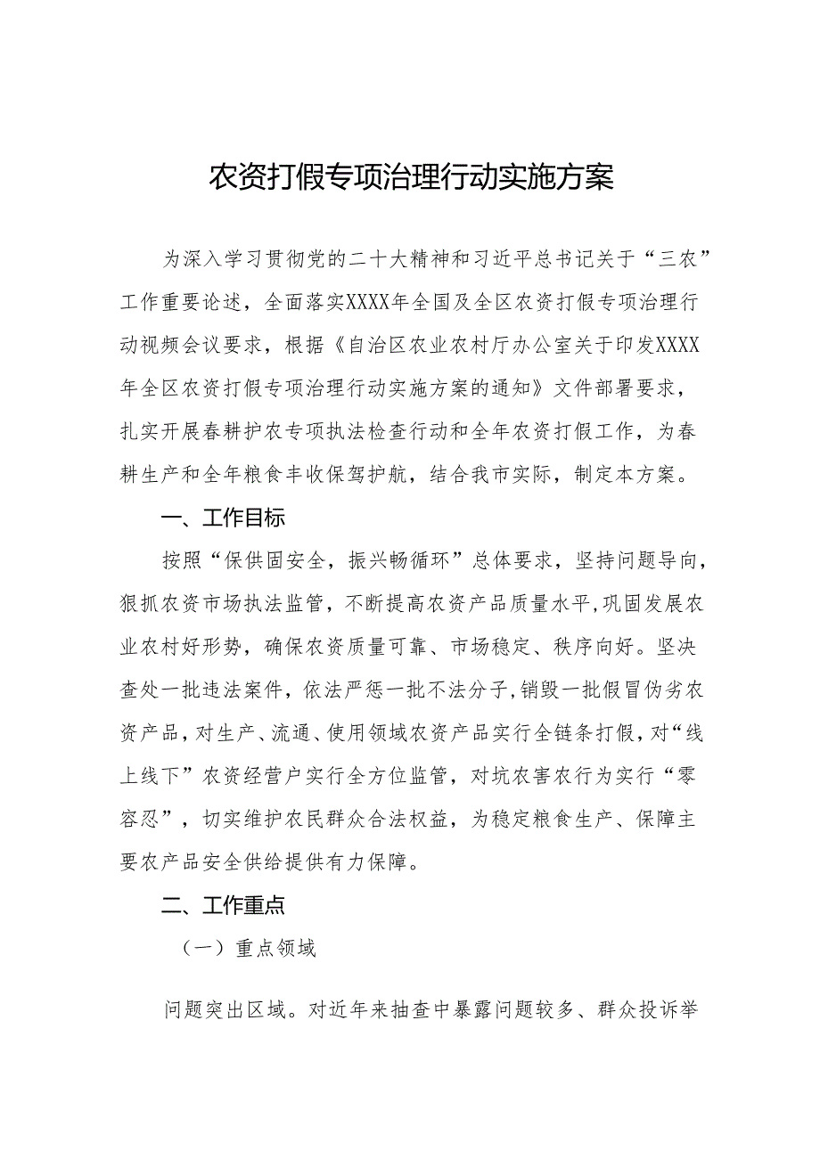 2024农资打假专项治理行动实施方案及总结汇报11篇.docx_第1页
