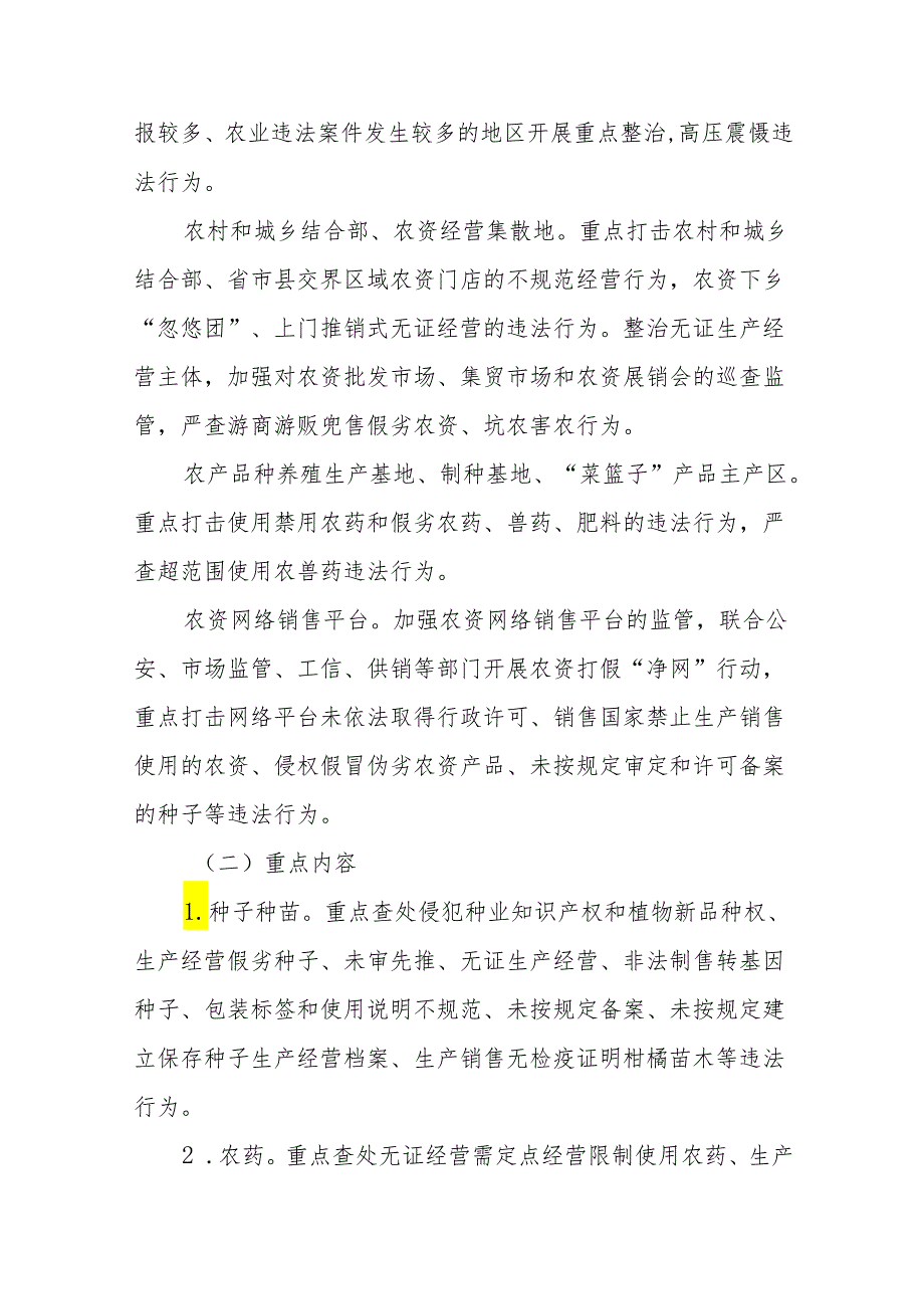 2024农资打假专项治理行动实施方案及总结汇报11篇.docx_第2页