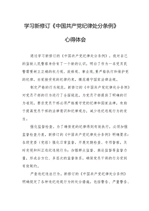 2024年学习新修订的中国共产党纪律处分条例心得体会 合计7份.docx