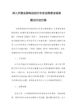 2024年村镇开展全国电动自行车安全隐患全链条整治行动方案 （8份）.docx