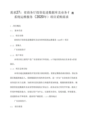 广东省省级政务信息化（2020年第三批）项目需求--广东省商务厅投资促进数据库及业务管理系统运维服务（2020年）项目.docx