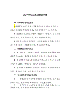 2024年幼儿园教师管理制度.docx