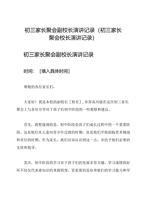 初三家长聚会副校长演讲记录(初三家长聚会校长演讲记录).docx