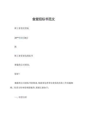 食堂招标书范文.docx