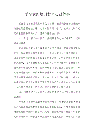 科研者学习党纪专题教育个人心得体会 （汇编4份）.docx