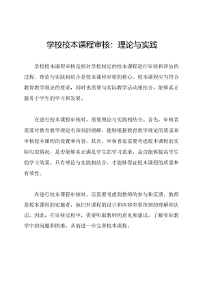 学校校本课程审核：理论与实践.docx