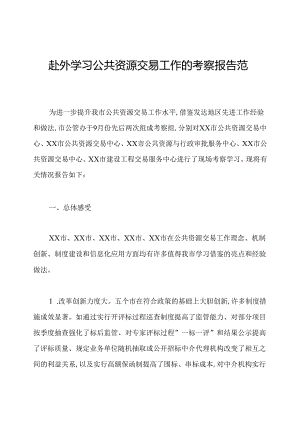 赴外学习公共资源交易工作的考察报告范文.docx