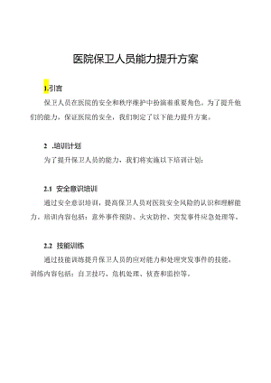 医院保卫人员能力提升方案.docx