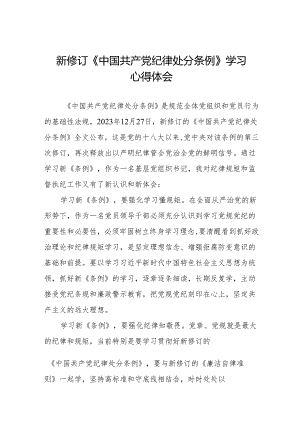 2024新版中国共产党纪律处分条例心得体会八篇.docx