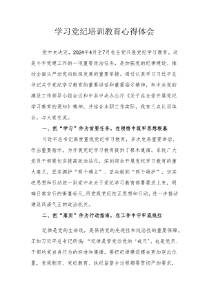 幼儿园老师学习党纪专题教育个人心得体会.docx