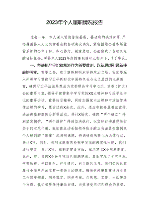 2023年个人履职情况报告.docx