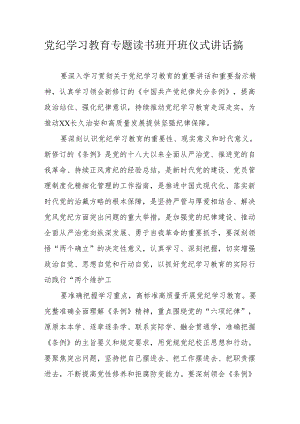 2024年《党纪学习教育》专题读书班开班仪式讲话搞汇编7份.docx