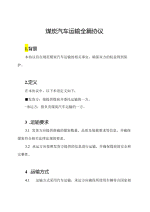 煤炭汽车运输全篇协议.docx