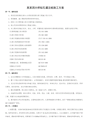 大桥钻孔灌注桩施工方案.doc