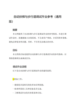 自动扶梯与步行道调试作业参考(通用版).docx