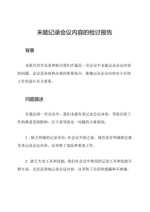 未能记录会议内容的检讨报告.docx