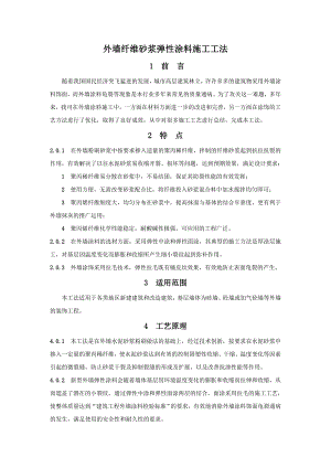 外墙纤维砂浆弹性涂料施工工法.doc