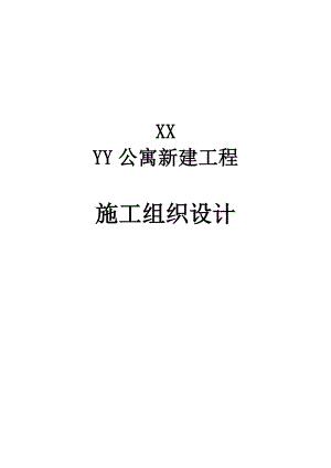 大连公寓公建施工方案.doc