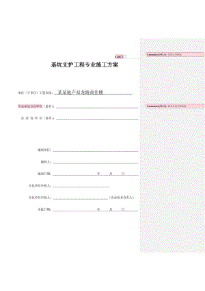 基坑支护工程专业施工方案.doc