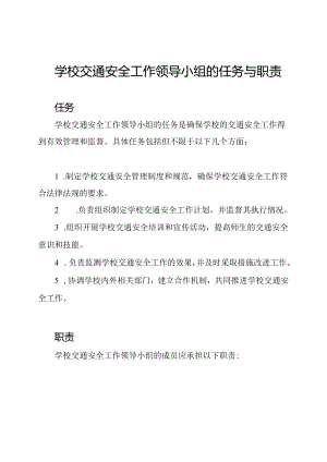 学校交通安全工作领导小组的任务与职责.docx