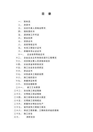 天津三源电力投标书及施工组织设计方案(十一月收集).doc