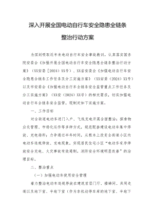 2024年乡镇街道开展全国《电动自行车安全隐患全链条》整治行动实施方案.docx
