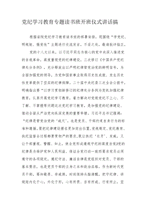 2024年机关事业单位党纪学习教育专题读书班开班仪式讲话搞.docx