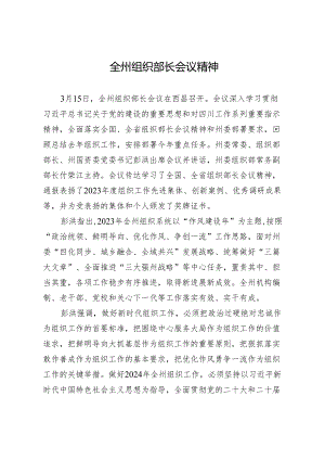 全州组织部长会议精神.docx