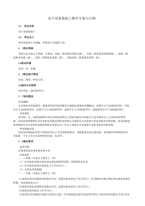 电子设备装接工教学计划与大纲.docx