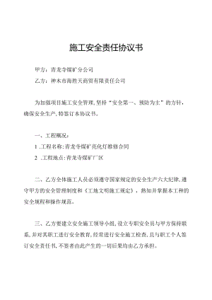 施工安全责任协议书.docx