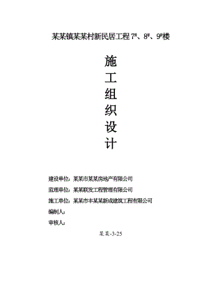 大新庄镇李公道村新民居工程7#、8#、9#楼施工组织设计.doc