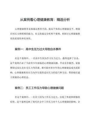 从案例看心理健康教育：精选分析.docx