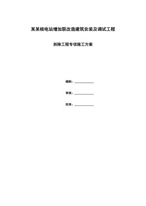 大亚湾核电站增加联改造建筑安装及调试拆除专项施工方案.doc