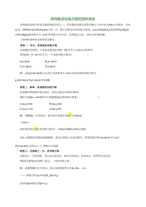 用导数求切线方程的四种类型.docx