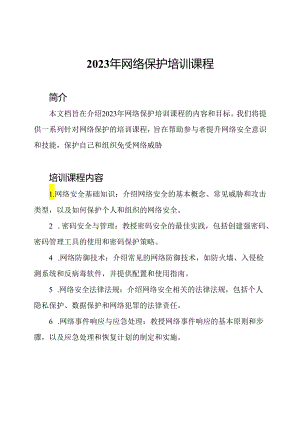 2023年网络保护培训课程.docx