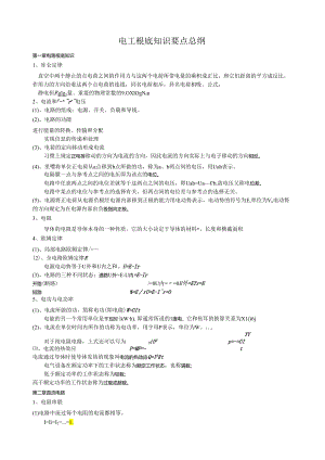 电工基础知识要点.docx